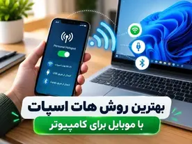 بهترین روش هات اسپات با موبایل برای کامپیوتر